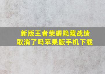 新版王者荣耀隐藏战绩取消了吗苹果版手机下载