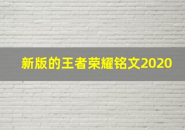 新版的王者荣耀铭文2020