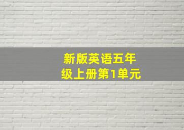 新版英语五年级上册第1单元