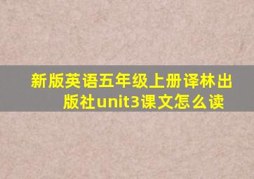 新版英语五年级上册译林出版社unit3课文怎么读