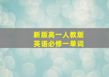 新版高一人教版英语必修一单词