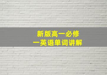 新版高一必修一英语单词讲解