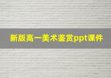 新版高一美术鉴赏ppt课件