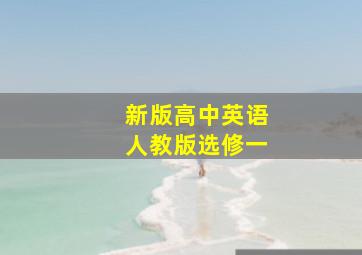 新版高中英语人教版选修一