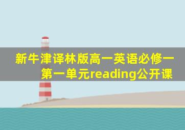 新牛津译林版高一英语必修一第一单元reading公开课