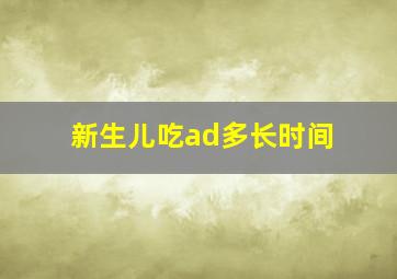 新生儿吃ad多长时间