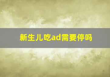 新生儿吃ad需要停吗