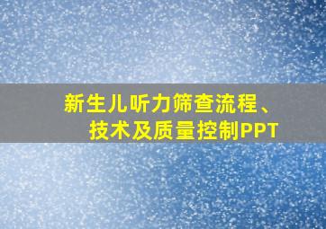 新生儿听力筛查流程、技术及质量控制PPT