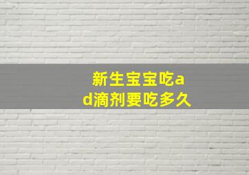 新生宝宝吃ad滴剂要吃多久