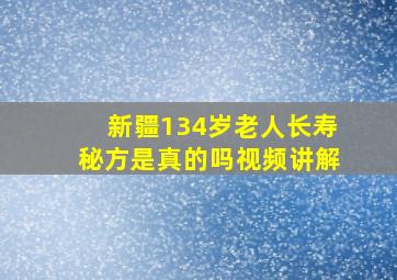 新疆134岁老人长寿秘方是真的吗视频讲解