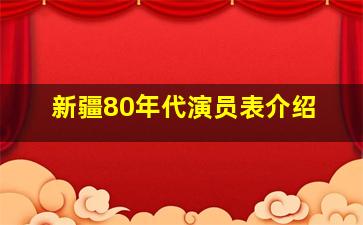 新疆80年代演员表介绍