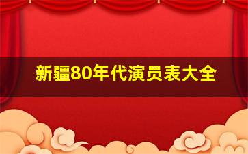 新疆80年代演员表大全