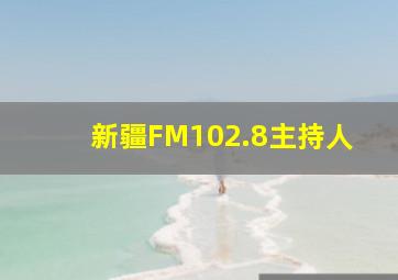 新疆FM102.8主持人