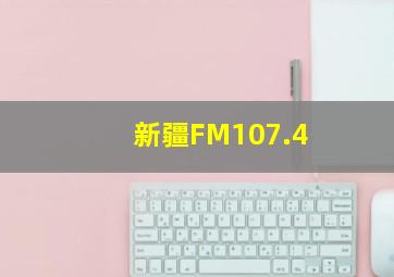 新疆FM107.4