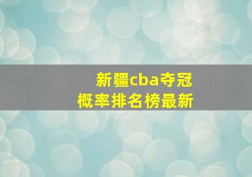 新疆cba夺冠概率排名榜最新