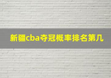 新疆cba夺冠概率排名第几