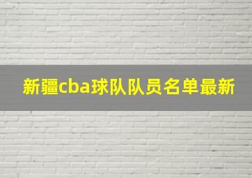 新疆cba球队队员名单最新