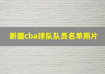 新疆cba球队队员名单照片