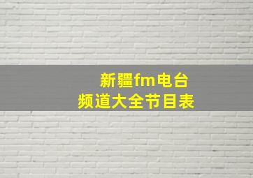 新疆fm电台频道大全节目表