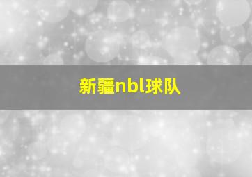 新疆nbl球队