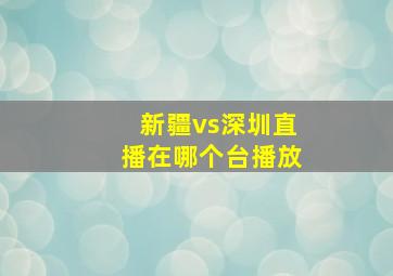 新疆vs深圳直播在哪个台播放