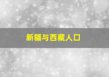 新疆与西藏人口