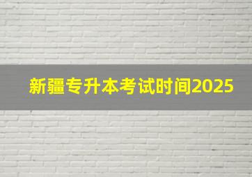 新疆专升本考试时间2025