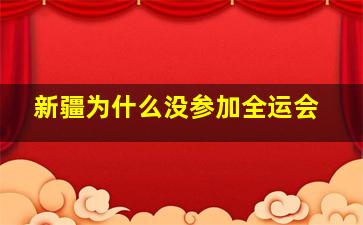 新疆为什么没参加全运会