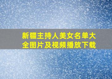 新疆主持人美女名单大全图片及视频播放下载