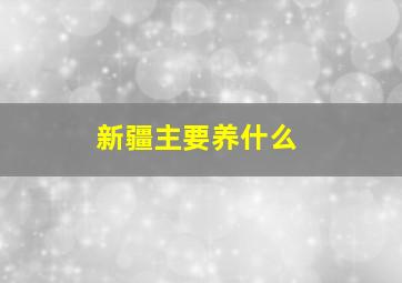 新疆主要养什么