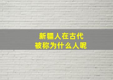 新疆人在古代被称为什么人呢