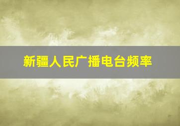 新疆人民广播电台频率