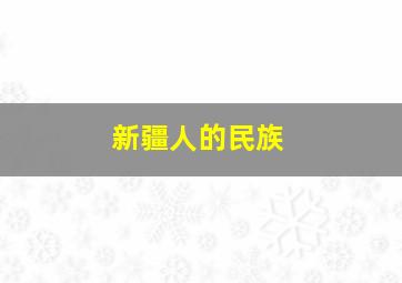 新疆人的民族