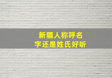 新疆人称呼名字还是姓氏好听