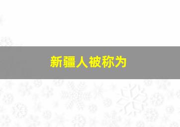 新疆人被称为