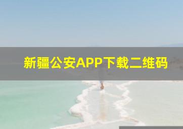 新疆公安APP下载二维码