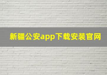 新疆公安app下载安装官网