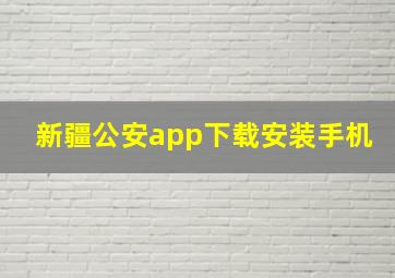 新疆公安app下载安装手机