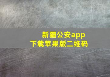 新疆公安app下载苹果版二维码