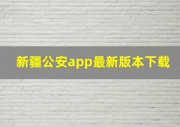 新疆公安app最新版本下载