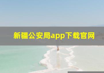 新疆公安局app下载官网