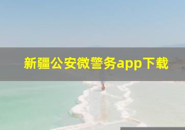 新疆公安微警务app下载