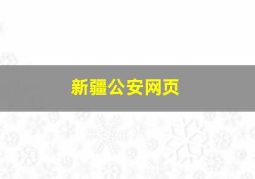 新疆公安网页