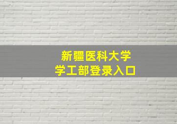 新疆医科大学学工部登录入口