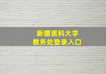 新疆医科大学教务处登录入口