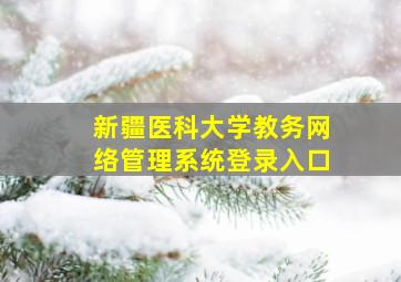 新疆医科大学教务网络管理系统登录入口