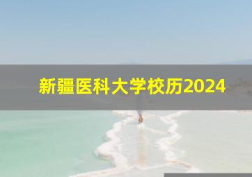 新疆医科大学校历2024