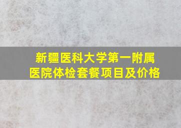 新疆医科大学第一附属医院体检套餐项目及价格