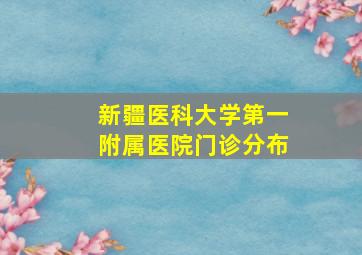 新疆医科大学第一附属医院门诊分布