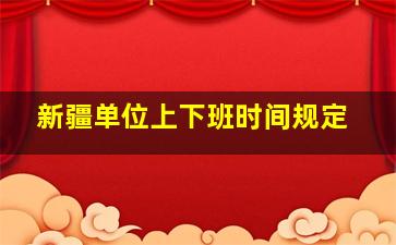 新疆单位上下班时间规定